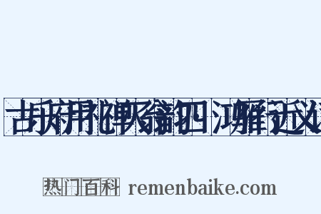古乐府用礼禅灭翁韵四·鸿雁行近义词是什么意思的图片